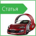 Виды, цели и способы шумоизоляции автомобиля Виды, цели и способы шумоизоляции автомобиля